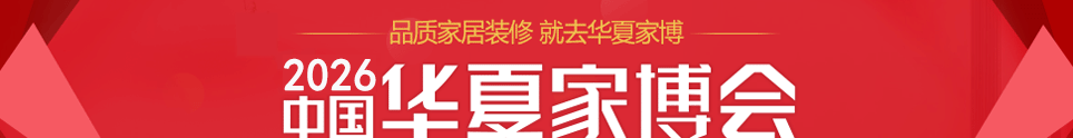 中国华夏家博会进贤展4月24-26日在进贤国际会展交易中心举行