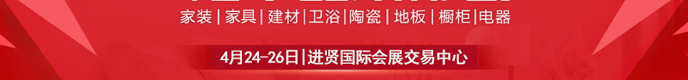 2026进贤家博会时间4月24-26日地址在进贤国际会展交易中心
